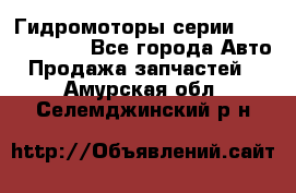 Гидромоторы серии OMS, Danfoss - Все города Авто » Продажа запчастей   . Амурская обл.,Селемджинский р-н